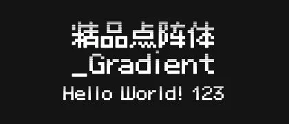精品点阵体_Gradient 的真实字样