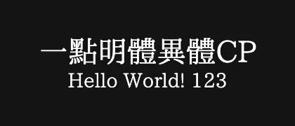 一點明體異體CP 的真实字样