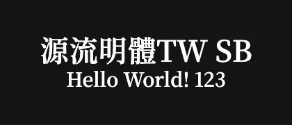 源流明體TW-SB 的真实字样