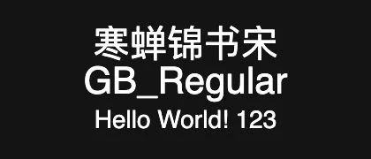 寒蝉锦书宋GB_Regular 的真实字样