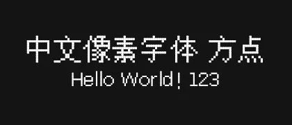 中文像素字体-方点 的真实字样