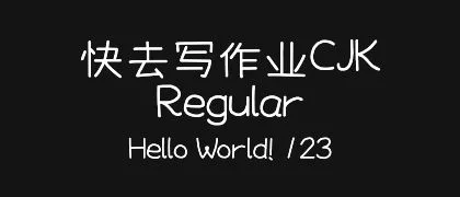 快去写作业CJK-Regular 的真实字样