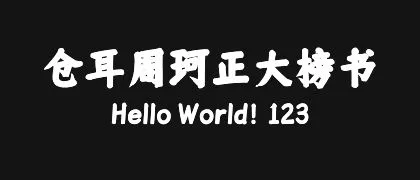 仓耳周珂正大榜书 的真实字样