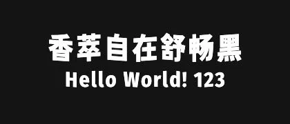 香萃自在舒畅黑 的真实字样