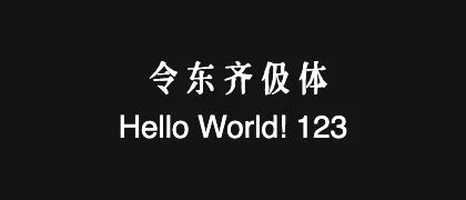 令东齐伋体 的真实字样