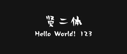 贤二体 的真实字样