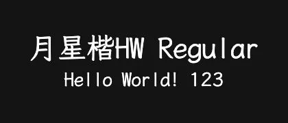 月星楷HW-Regular 的真实字样