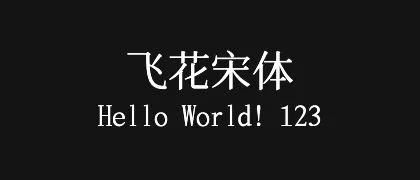 飞花宋体 的真实字样