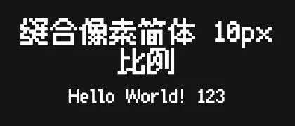 缝合像素简体-10px-比例 的真实字样