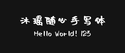 沐瑶随心手写体 的真实字样
