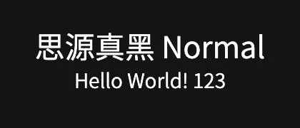 思源真黑-Normal 的真实字样