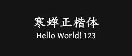 寒蝉正楷体 的真实字样