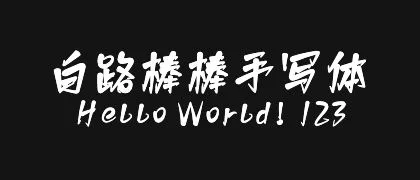 白路棒棒手写体 的真实字样