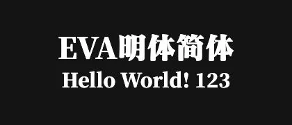 EVA明体简体 的真实字样