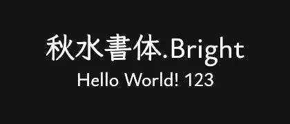 秋水書体.Bright 的真实字样