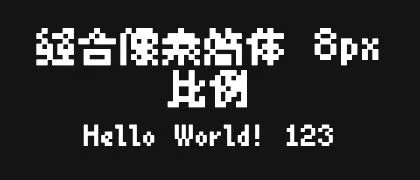 缝合像素简体-8px-比例 的真实字样
