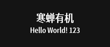 寒蝉有机 的真实字样