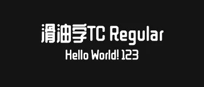 滑油字TC-Regular 的真实字样