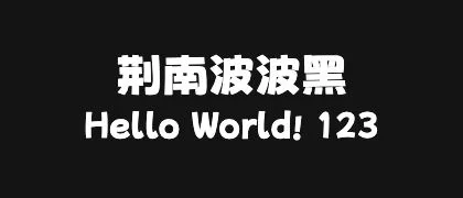 荆南波波黑 的真实字样