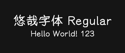 悠哉字体-Regular 的真实字样