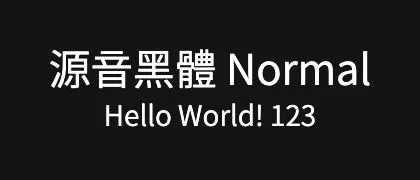 源音黑體-Normal 的真实字样