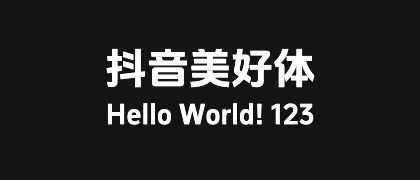 抖音美好体 的真实字样
