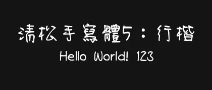 清松手寫體5：行楷 的真实字样