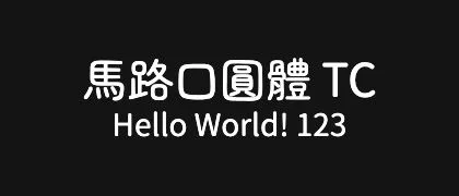 馬路口圓體-TC 的真实字样