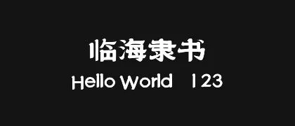临海隶书 的真实字样