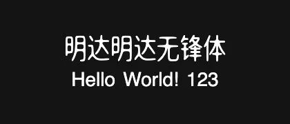 明达明达无锋体 的真实字样