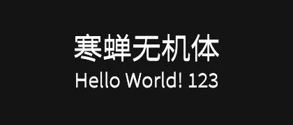 寒蝉无机体 的真实字样