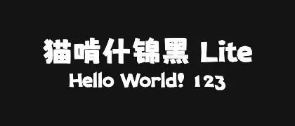 猫啃什锦黑-Lite 的真实字样