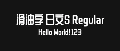 滑油字-日文S-Regular 的真实字样