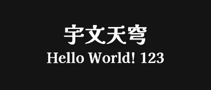 宇文天穹 的真实字样