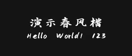 演示春风楷 的真实字样