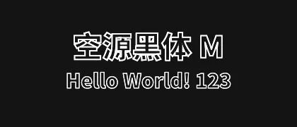 空源黑体 M 的真实字样