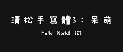 清松手寫體3：呆萌 的真实字样