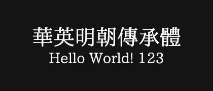 華英明朝傳承體 的真实字样