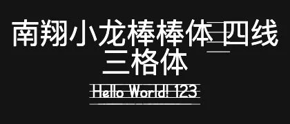 南翔小龙棒棒体-四线三格体 的真实字样