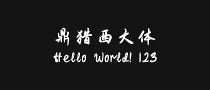 鼎猎西大体 的真实字样