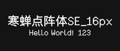 寒蝉点阵体SE_16px 的真实字样