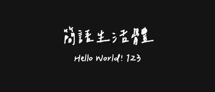 簡語生活體 的真实字样