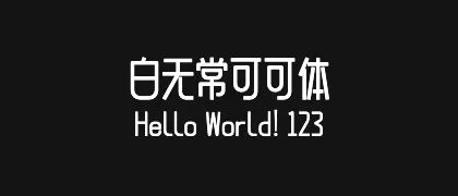 白无常可可体 的真实字样
