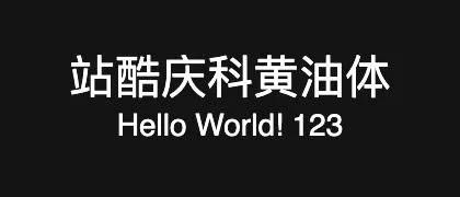 站酷庆科黄油体 的真实字样