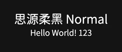 思源柔黑-Normal 的真实字样