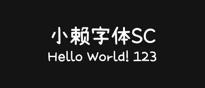 小赖字体SC 的真实字样