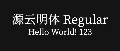 源云明体-Regular 的真实字样
