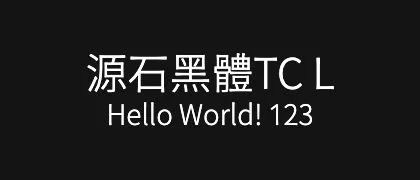 源石黑體TC-L 的真实字样
