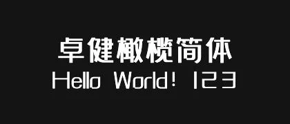 卓健橄榄简体 的真实字样