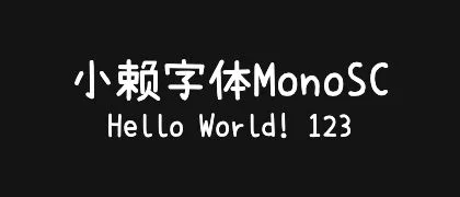 小赖字体MonoSC 的真实字样
